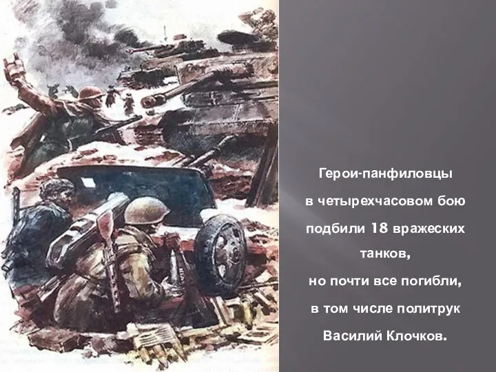 Герои-панфиловцы в четырехчасовом бою подбили 18 вражеских танков, но почти