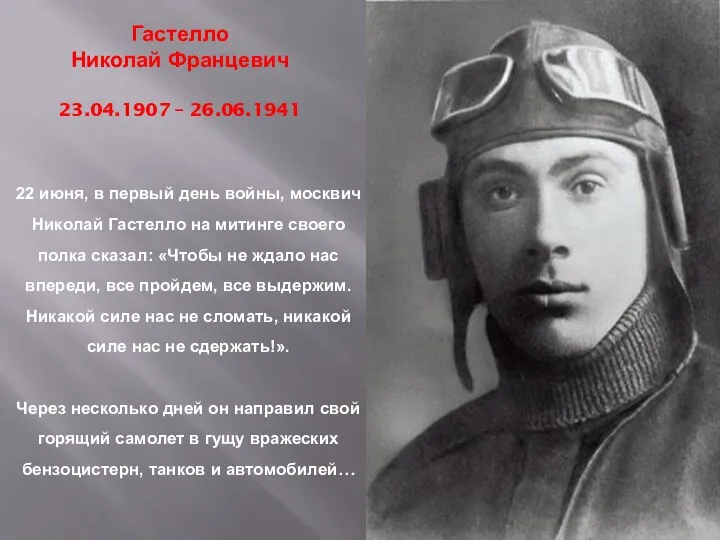 Гастелло Николай Францевич 23.04.1907 – 26.06.1941 22 июня, в первый