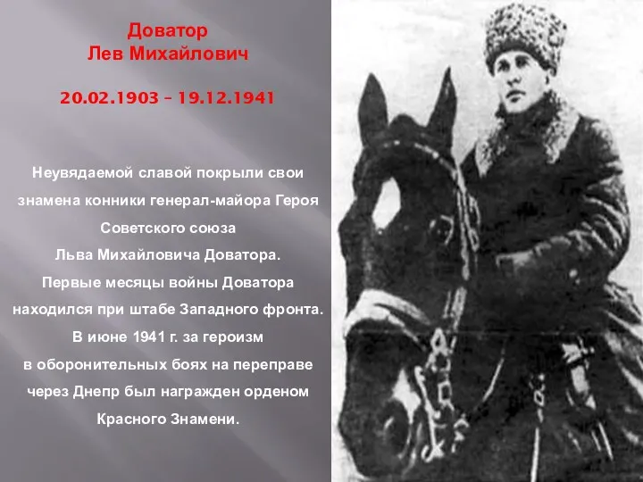 Доватор Лев Михайлович 20.02.1903 – 19.12.1941 Неувядаемой славой покрыли свои