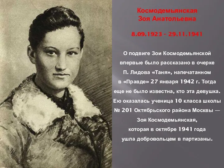 Космодемьянская Зоя Анатольевна 8.09.1923 – 29.11.1941 О подвиге Зои Космодемьянской