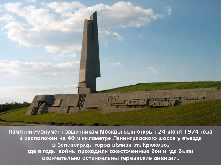Памятник-монумент защитникам Москвы был открыт 24 июня 1974 года и