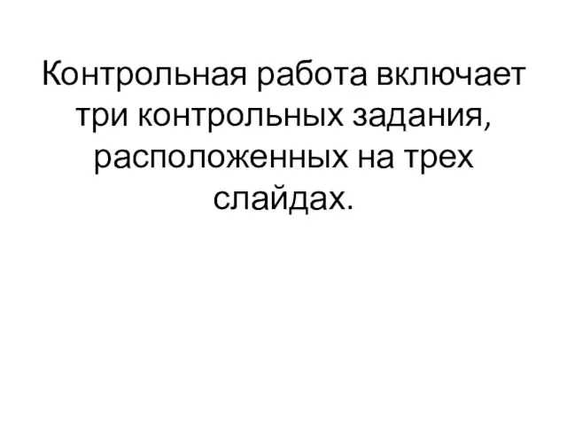 Контрольная работа включает три контрольных задания, расположенных на трех слайдах.