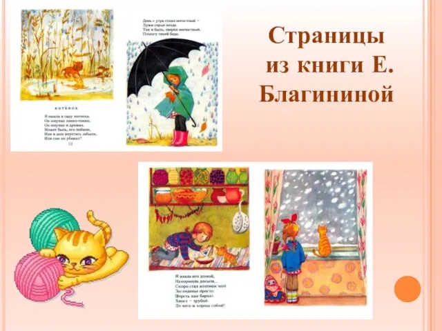 Страницы из книги Е.Благининой