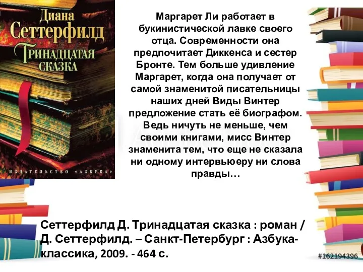 Маргарет Ли работает в букинистической лавке своего отца. Современности она