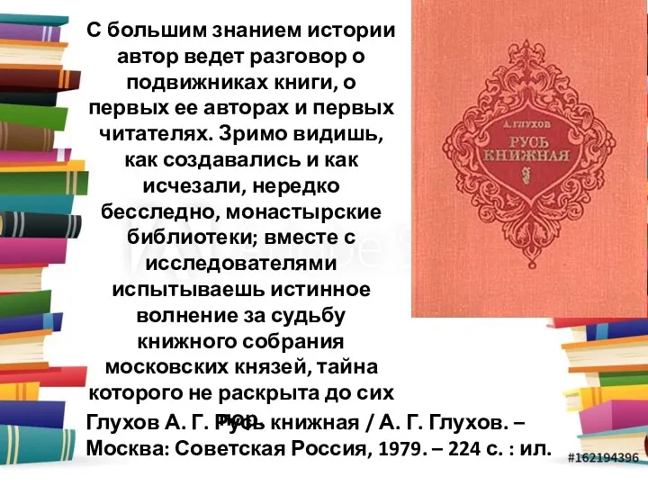 С большим знанием истории автор ведет разговор о подвижниках книги,