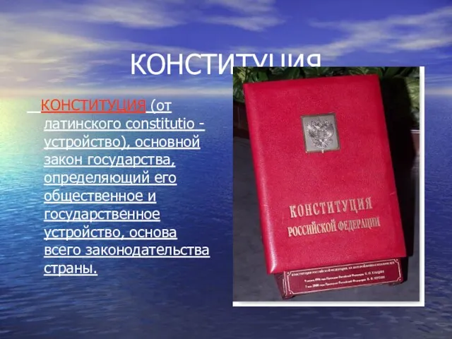 КОНСТИТУЦИЯ КОНСТИТУЦИЯ (от латинского соnstitutio - устройство), основной закон государства,