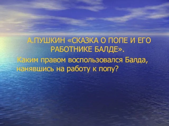 А.ПУШКИН «СКАЗКА О ПОПЕ И ЕГО РАБОТНИКЕ БАЛДЕ». Каким правом