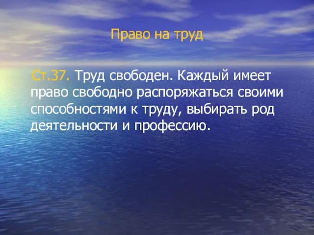 Право на труд Ст.37. Труд свободен. Каждый имеет право свободно