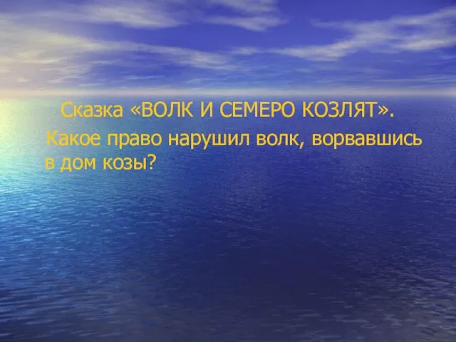 Сказка «ВОЛК И СЕМЕРО КОЗЛЯТ». Какое право нарушил волк, ворвавшись в дом козы?