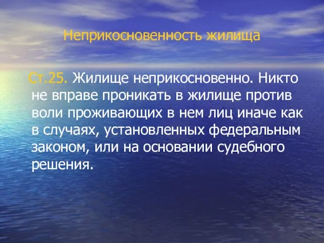 Неприкосновенность жилища Ст.25. Жилище неприкосновенно. Никто не вправе проникать в