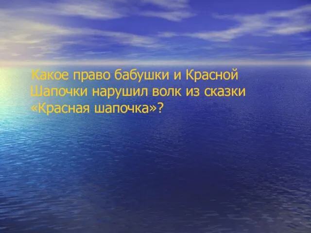 Какое право бабушки и Красной Шапочки нарушил волк из сказки «Красная шапочка»?