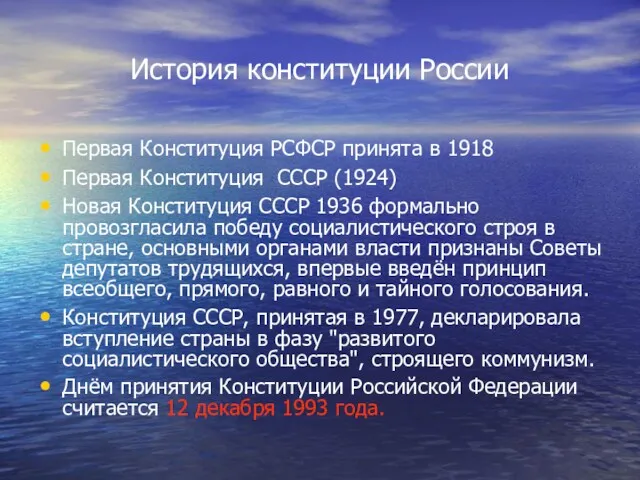 История конституции России Первая Конституция РСФСР принята в 1918 Первая