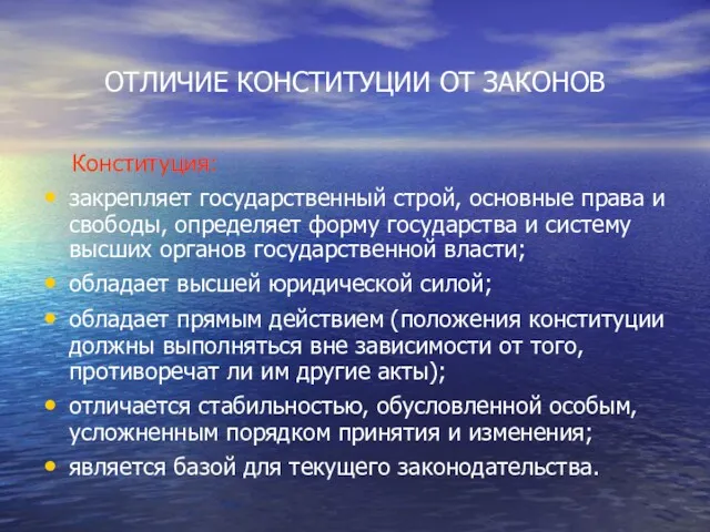 ОТЛИЧИЕ КОНСТИТУЦИИ ОТ ЗАКОНОВ Конституция: закрепляет государственный строй, основные права