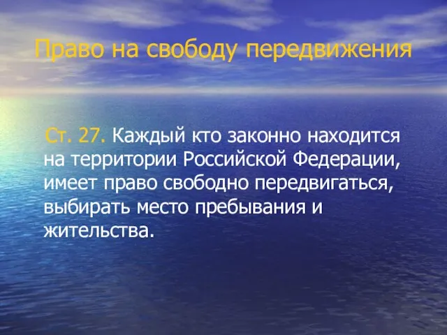 Право на свободу передвижения Ст. 27. Каждый кто законно находится