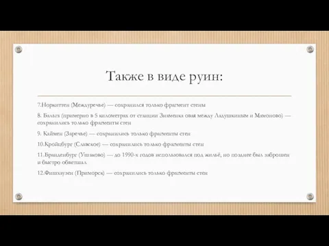 Также в виде руин: 7.Норкиттен (Междуречье) — сохранился только фрагмент