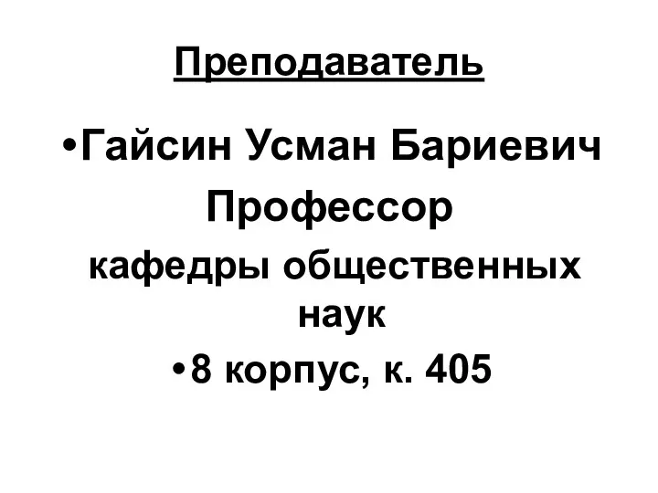 Преподаватель Гайсин Усман Бариевич Профессор кафедры общественных наук 8 корпус, к. 405
