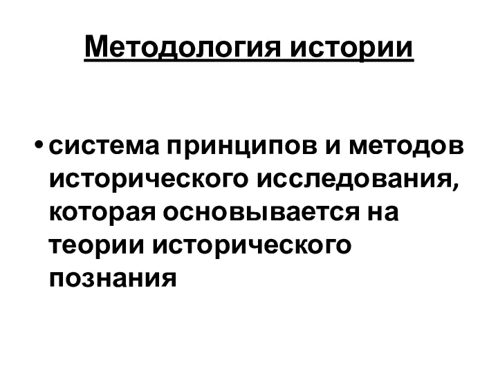 Методология истории система принципов и методов исторического исследования, которая основывается на теории исторического познания