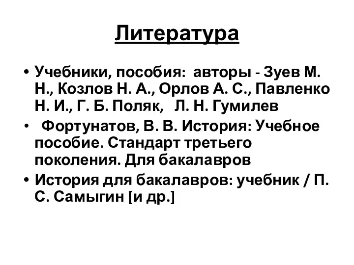 Литература Учебники, пособия: авторы - Зуев М. Н., Козлов Н. А., Орлов А.