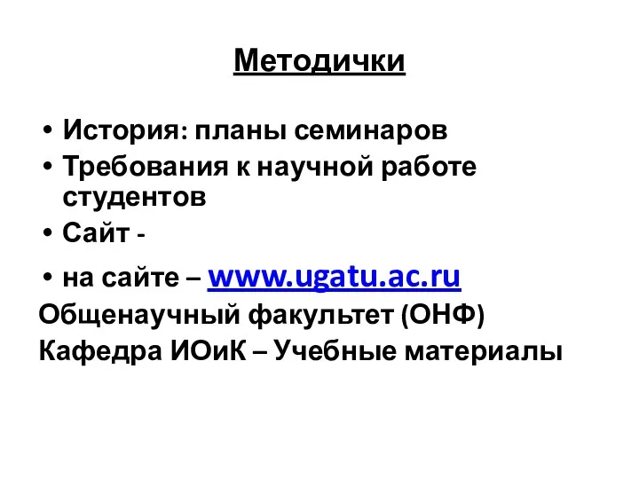 Методички История: планы семинаров Требования к научной работе студентов Сайт