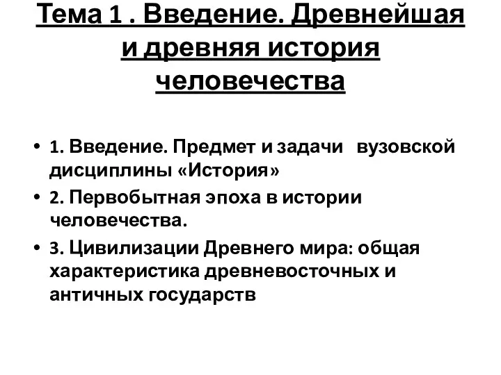 Тема 1 . Введение. Древнейшая и древняя история человечества 1. Введение. Предмет и