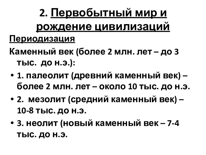 2. Первобытный мир и рождение цивилизаций Периодизация Каменный век (более