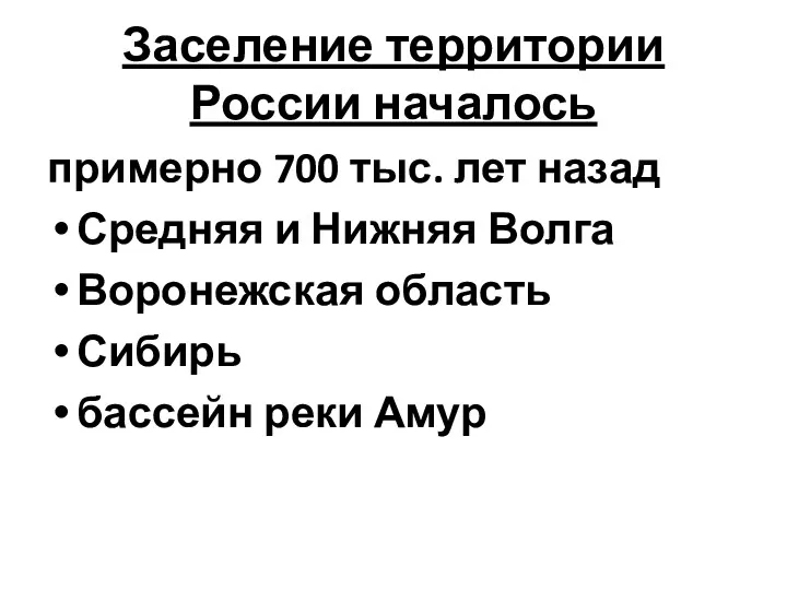 Заселение территории России началось примерно 700 тыс. лет назад Средняя