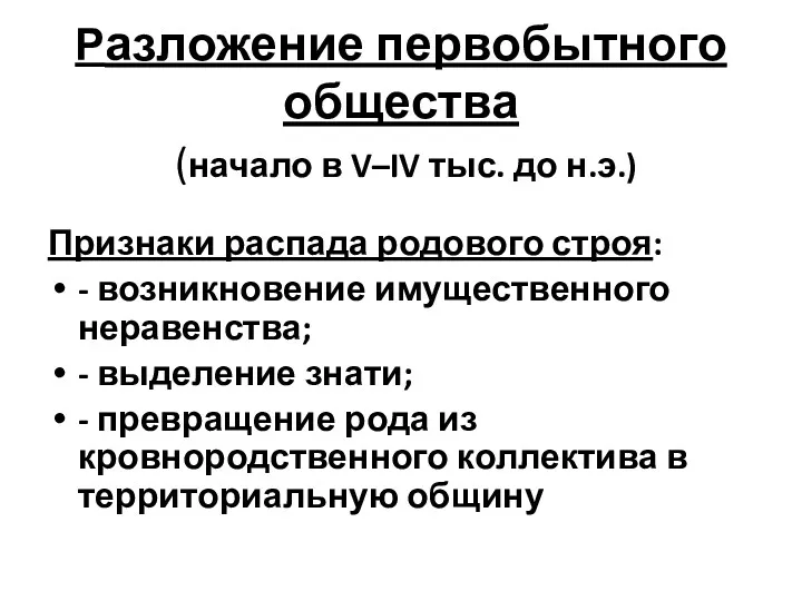 Разложение первобытного общества (начало в V–IV тыс. до н.э.) Признаки распада родового строя: