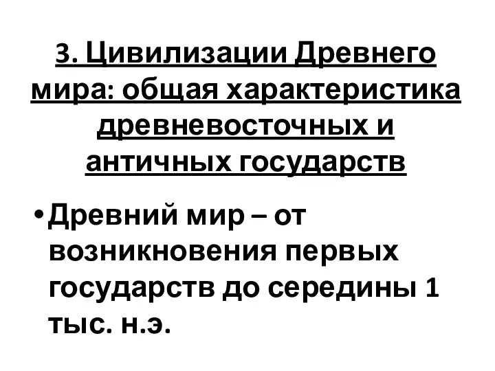 3. Цивилизации Древнего мира: общая характеристика древневосточных и античных государств