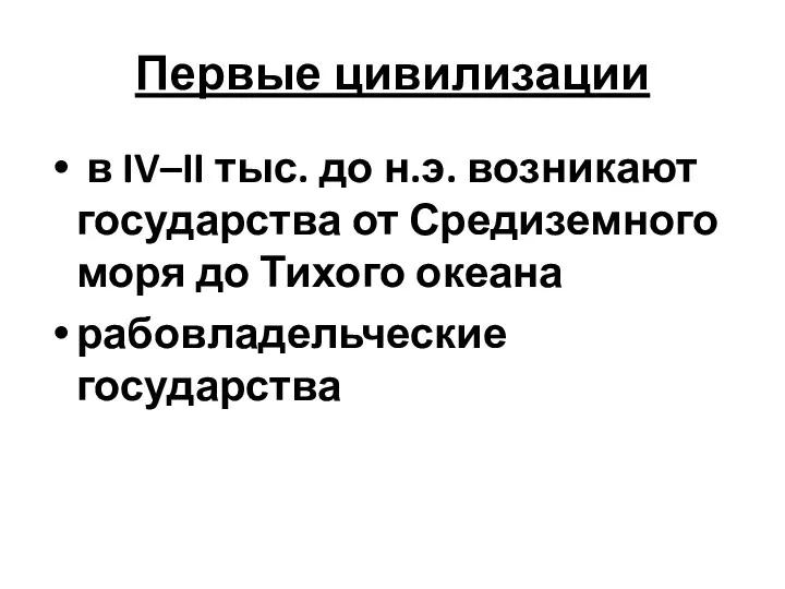 Первые цивилизации в IV–II тыс. до н.э. возникают государства от Средиземного моря до