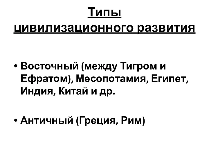 Типы цивилизационного развития Восточный (между Тигром и Ефратом), Месопотамия, Египет, Индия, Китай и