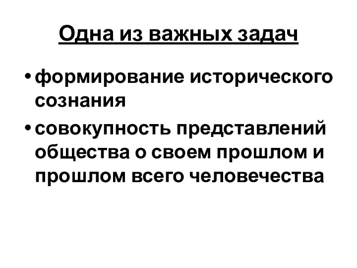 Одна из важных задач формирование исторического сознания совокупность представлений общества о своем прошлом