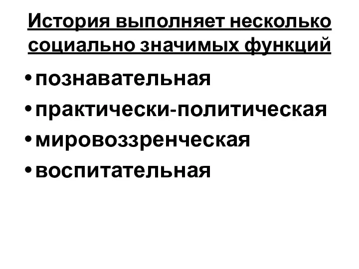 История выполняет несколько социально значимых функций познавательная практически-политическая мировоззренческая воспитательная