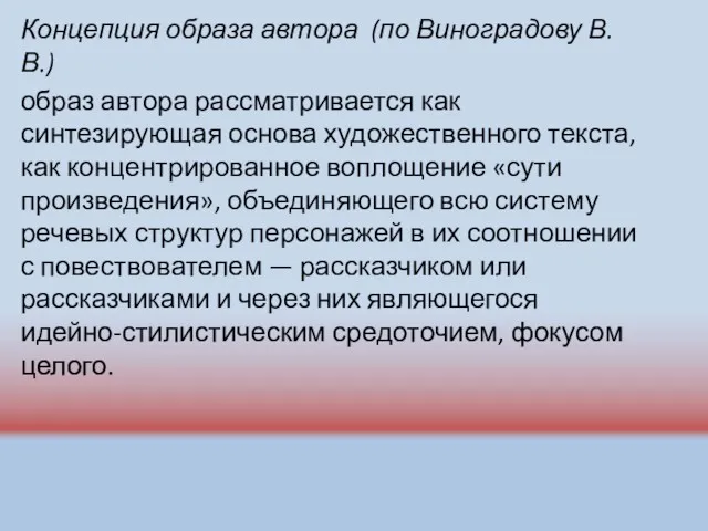 Концепция образа автора (по Виноградову В.В.) образ автора рассматривается как