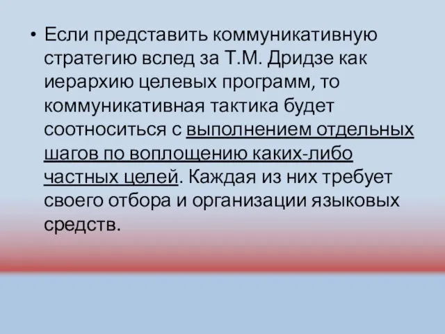 Если представить коммуникативную стратегию вслед за Т.М. Дридзе как иерархию