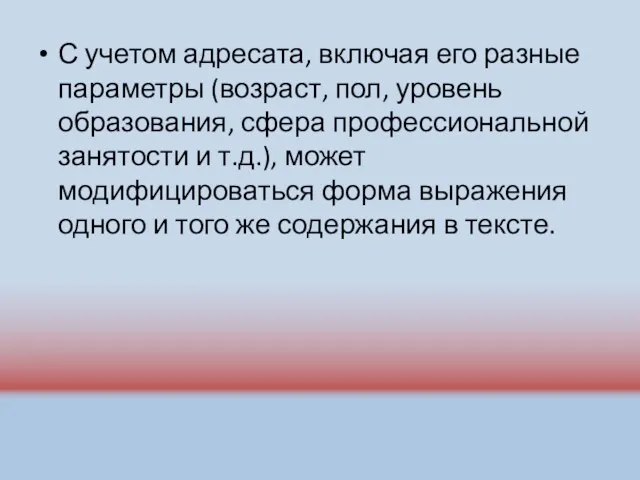 С учетом адресата, включая его разные параметры (возраст, пол, уровень