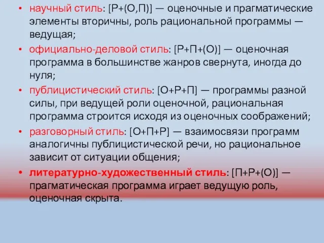 научный стиль: [Р+(О,П)] — оценочные и прагматические элементы вторичны, роль