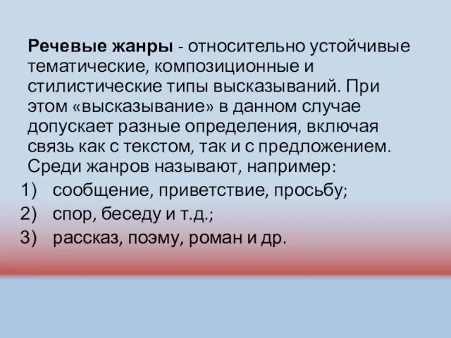 Речевые жанры - относительно устойчивые тематические, композиционные и стилистические типы