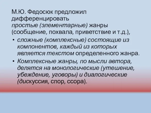 М.Ю. Федосюк предложил дифференцировать простые (элементарные) жанры (сообщение, похвала, приветствие и т.д.), сложные