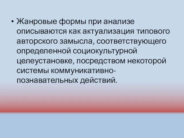 Жанровые формы при анализе описываются как актуализация типового авторского замысла,