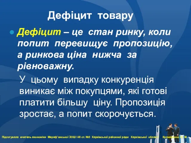 Дефіцит товару Дефіцит – це стан ринку, коли попит перевищує