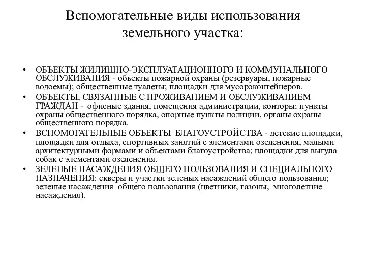 Вспомогательные виды использования земельного участка: ОБЪЕКТЫ ЖИЛИЩНО-ЭКСПЛУАТАЦИОННОГО И КОММУНАЛЬНОГО ОБСЛУЖИВАНИЯ