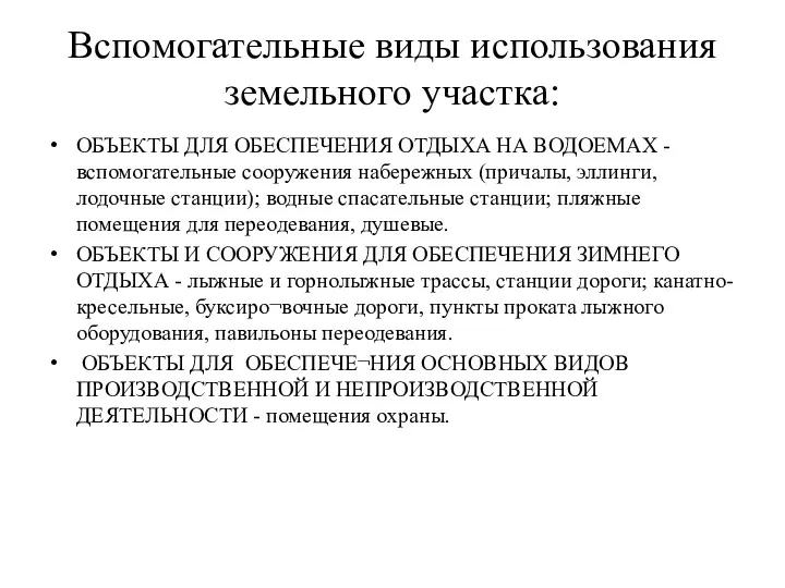 Вспомогательные виды использования земельного участка: ОБЪЕКТЫ ДЛЯ ОБЕСПЕЧЕНИЯ ОТДЫХА НА