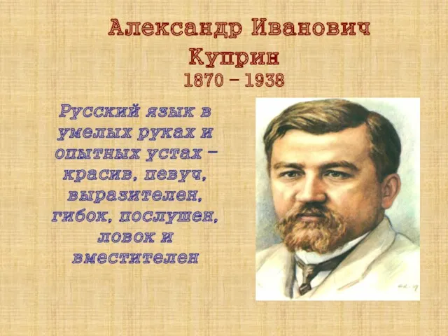 Александр Иванович Куприн 1870 – 1938 Русский язык в умелых руках и опытных