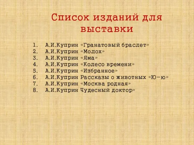 Список изданий для выставки А.И.Куприн «Гранатовый браслет» А.И.Куприн «Молох» А.И.Куприн