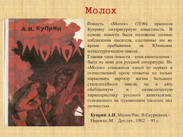 Повесть «Молох» (1896) принесла Куприну литературную известность. В основу повести были положены личные