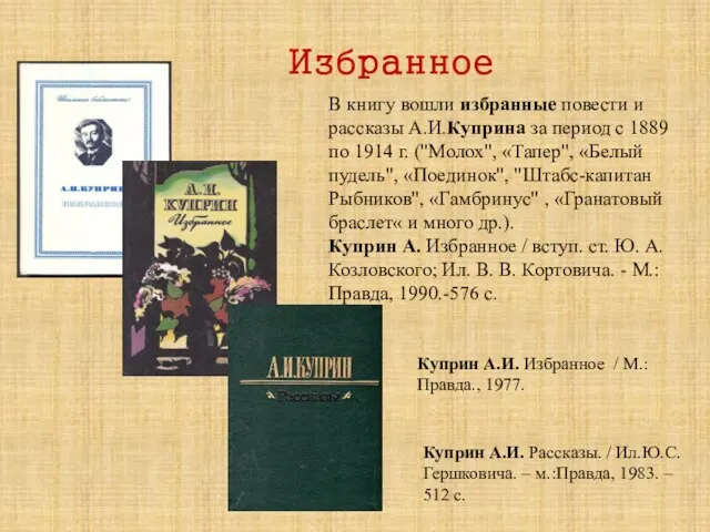 Избранное В книгу вошли избранные повести и рассказы А.И.Куприна за период с 1889