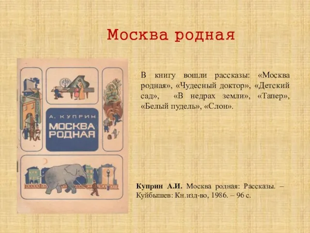 Москва родная В книгу вошли рассказы: «Москва родная», «Чудесный доктор», «Детский сад», «В