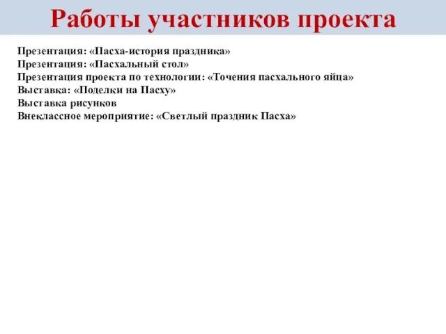 Работы участников проекта Презентация: «Пасха-история праздника» Презентация: «Пасхальный стол» Презентация