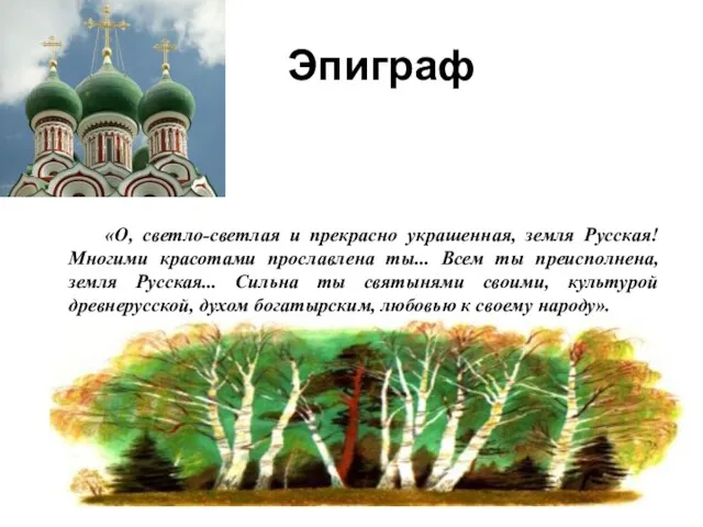 Эпиграф «О, светло-светлая и прекрасно украшенная, земля Русская! Многими красотами