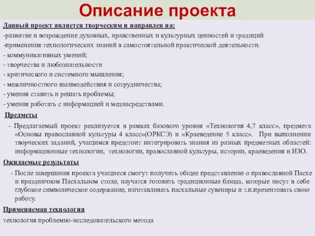 Описание проекта Данный проект является творческим и направлен на: -развитие